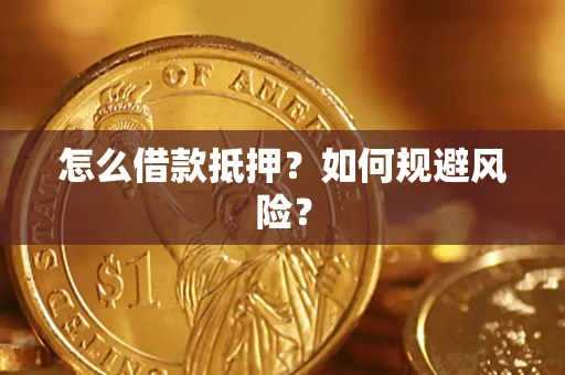 济南怎么借款抵押？如何规避风险？