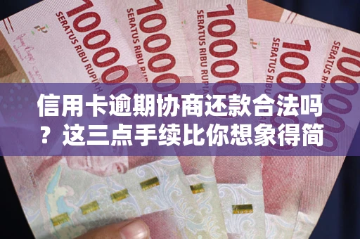 济南信用卡逾期协商还款合法吗?这三点手续比你想象得简单 济南信用卡逾期协商还款合法吗?这三点手续比你想象得简单